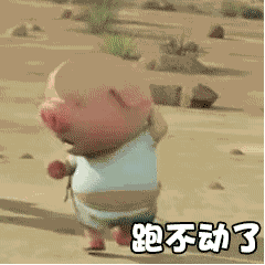 抖音小豬跑步動(dòng)態(tài)表情包分享【高清無(wú)水印】