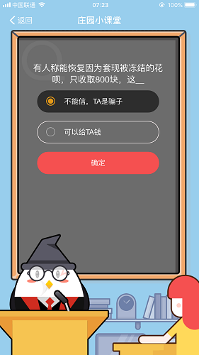 有人稱能恢復因為套現被凍結的花唄，只收取800塊，這 螞蟻莊園小課堂9月7日題目答案