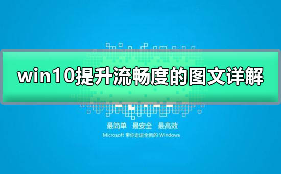 win10如何加快運(yùn)行速度