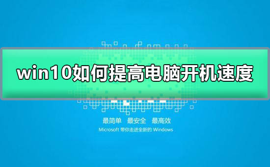 win10如何提高開(kāi)機(jī)速度