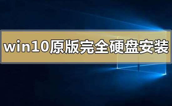 windows10原版如何完全硬盤(pán)安裝