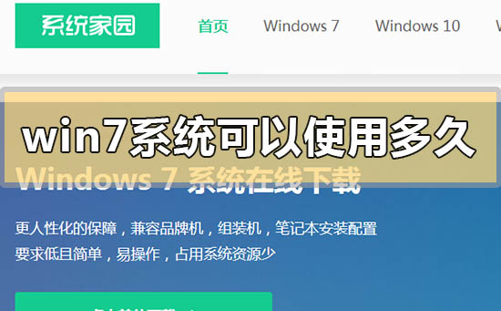 win7系統(tǒng)可以用到什么時候