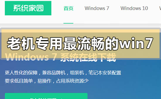 老電腦win7簡易版系統(tǒng)在哪下載