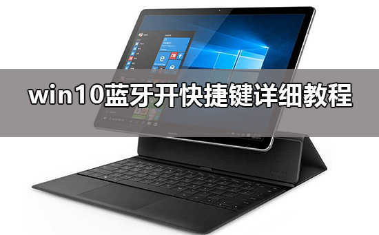 win10藍(lán)牙怎么開快捷鍵