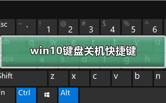 win10鍵盤(pán)關(guān)機(jī)快捷鍵
