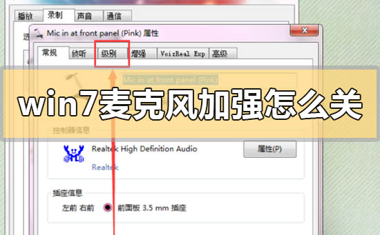 win7麥克風(fēng)加強怎么關(guān)閉