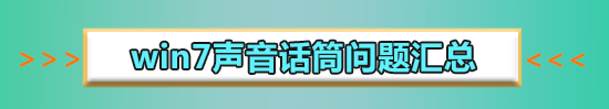win7麥克風(fēng)加強怎么關(guān)閉