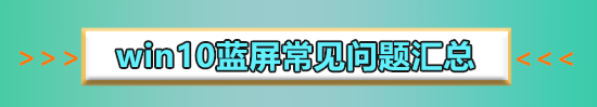 win10藍(lán)屏系統(tǒng)進(jìn)不去無(wú)法啟動(dòng)怎么辦