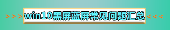 win10藍(lán)屏系統(tǒng)進(jìn)不去無(wú)法啟動(dòng)怎么辦