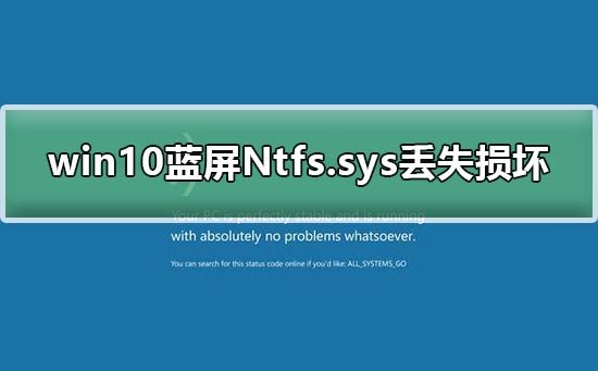 win10藍(lán)屏Ntfs.sys丟失損壞無法開機(jī)