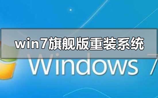 win7旗艦版重裝系統(tǒng)連不上網(wǎng)怎么解決