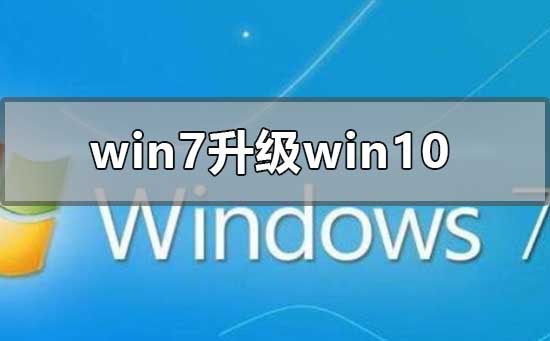 win7旗艦版升級win10怎么保存電腦內(nèi)容