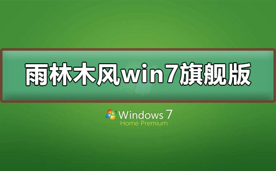 雨林木風(fēng)win7旗艦版在哪下載