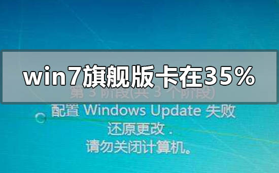 win7旗艦版更新卡在35%開(kāi)不了機(jī)怎么辦