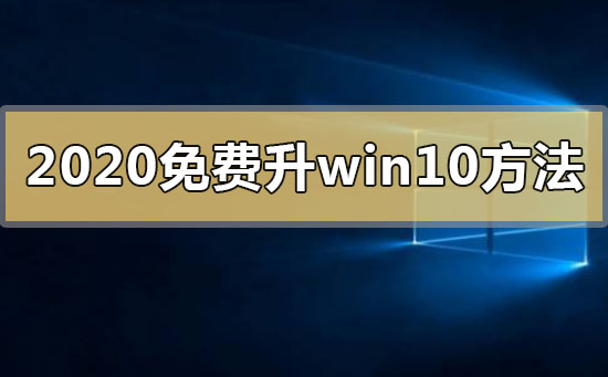 2020年免費(fèi)升級win10有什么方法