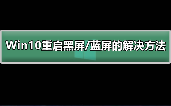 Win10重啟黑屏/藍(lán)屏的解決方法