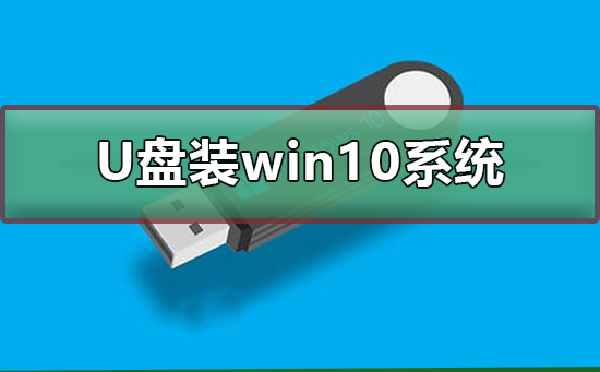 如何用U盤(pán)裝win10系統(tǒng)