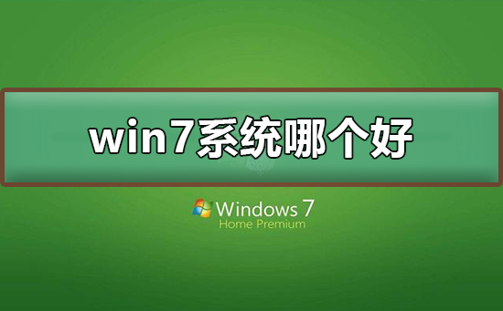 win7系統(tǒng)下載哪個(gè)好
