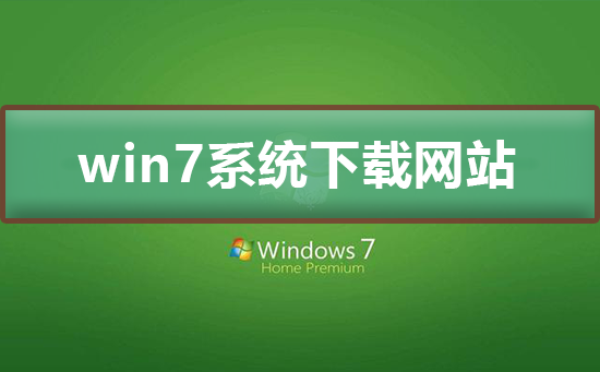 win7系統(tǒng)下載哪個網(wǎng)站好