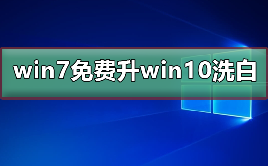win7免費(fèi)升win10洗白