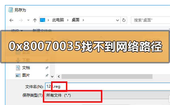 win10 0x80070035找不到網(wǎng)絡(luò)路徑怎么辦