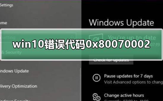 win10錯(cuò)誤代碼0x80070002怎么解決