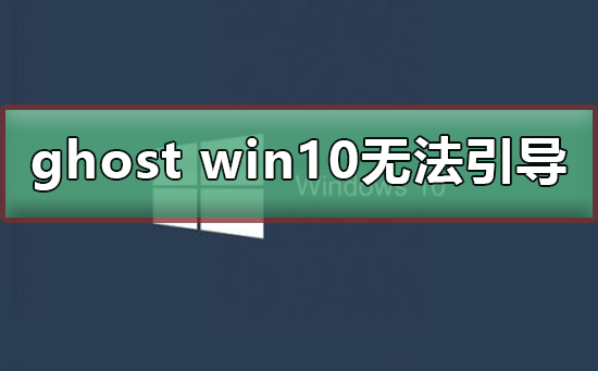 ghost win10無(wú)法引導(dǎo)