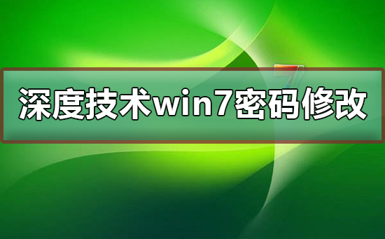 深度技術(shù)win7系統(tǒng)賬號(hào)密碼不能修改