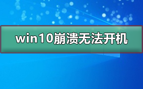 win10崩潰無法開機(jī)
