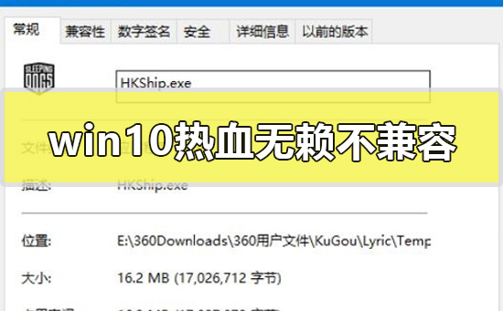 win10熱血無(wú)賴不兼容怎么解決
