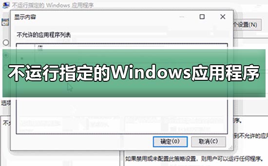 win10設(shè)置不運行指定的Windows應(yīng)用程序