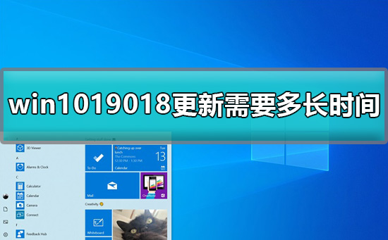 win1019018更新需要多長時(shí)間詳細(xì)解答