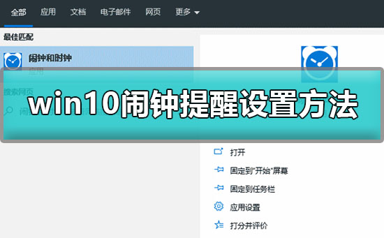 win10怎么設(shè)置鬧鈴