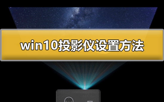 win10投影儀怎么設(shè)置