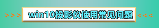 win10投影儀怎么設(shè)置