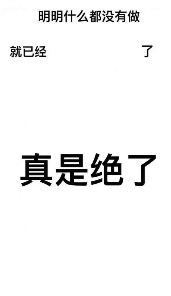 【抖音明明什么都沒(méi)做就已經(jīng)】無(wú)水印壁紙表情包大全