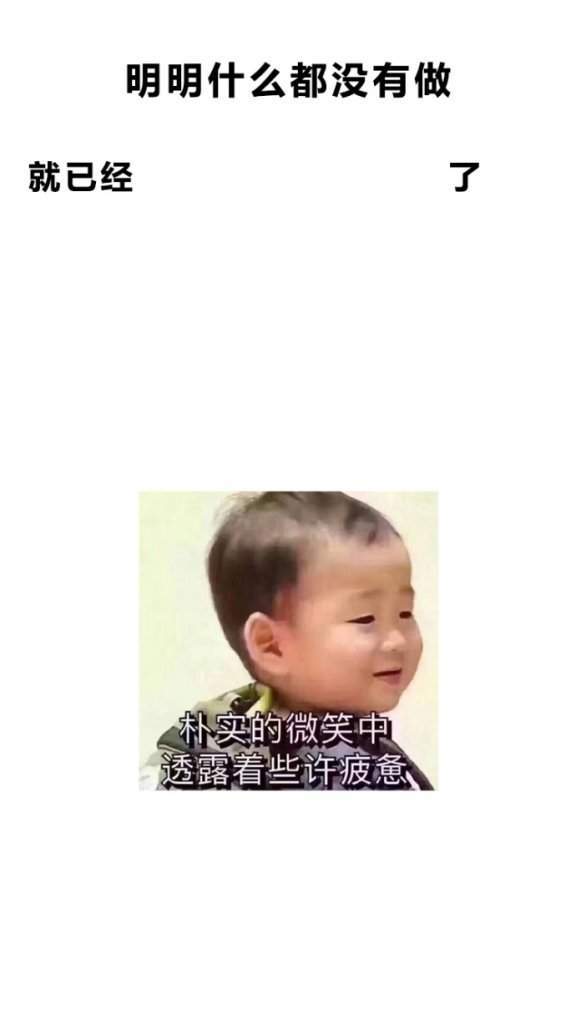 【抖音明明什么都沒(méi)做就已經(jīng)】無(wú)水印壁紙表情包大全
