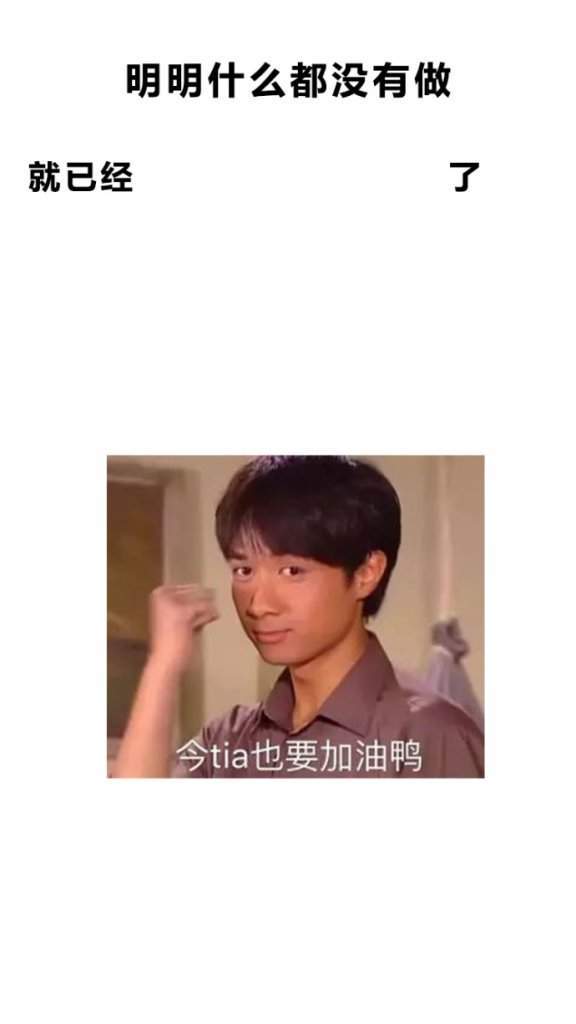 【抖音明明什么都沒(méi)做就已經(jīng)】無(wú)水印壁紙表情包大全