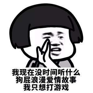 【抖音我現(xiàn)在沒時間聽什么狗屁浪漫愛情故事】無水印表情包