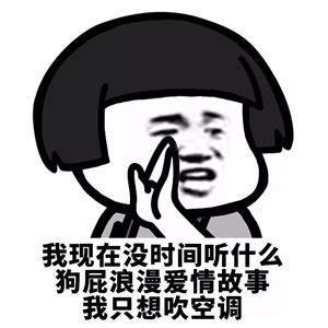 【抖音我現(xiàn)在沒時間聽什么狗屁浪漫愛情故事】無水印表情包