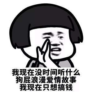 【抖音我現(xiàn)在沒時間聽什么狗屁浪漫愛情故事】無水印表情包