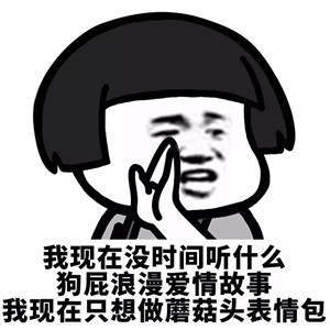 【抖音我現(xiàn)在沒時間聽什么狗屁浪漫愛情故事】無水印表情包