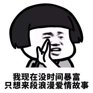 【抖音我現(xiàn)在沒時間聽什么狗屁浪漫愛情故事】無水印表情包