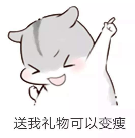 抖音兒童節(jié)到了有送我禮物的嗎？倉鼠無水印表情包分享