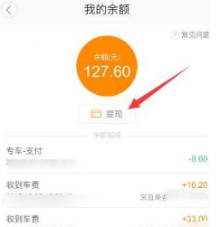 滴滴順風車怎么提現？車主提現方法介紹