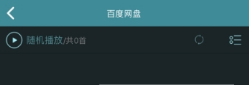 海貝音樂怎么播放百度網盤音頻？海貝音樂播放百度網盤音頻方法介紹