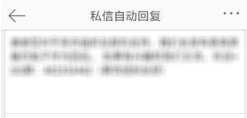 新浪微博信息自動(dòng)回復(fù)怎么設(shè)置？設(shè)置信息自動(dòng)回復(fù)教程介紹