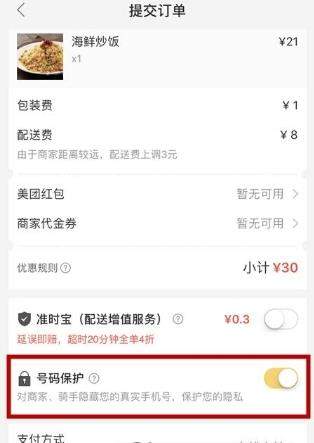 美團(tuán)外賣(mài)號(hào)碼保護(hù)怎么開(kāi)啟_美團(tuán)外賣(mài)開(kāi)啟號(hào)碼保護(hù)教程【圖】