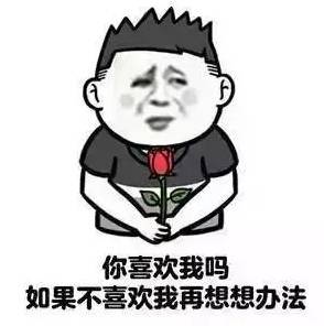 【抖音表白套路對(duì)話大全】表白表情包無水印分享