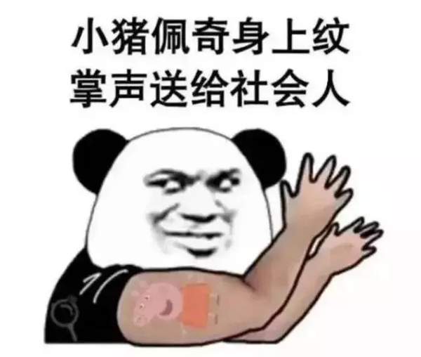 抖音小豬佩奇慘遭封殺？小豬佩奇為什么被稱為社會人